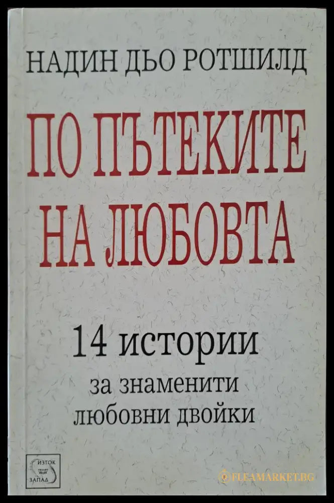 По пътеките на любовта - Книги