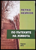 По пътеките на живота - Книги