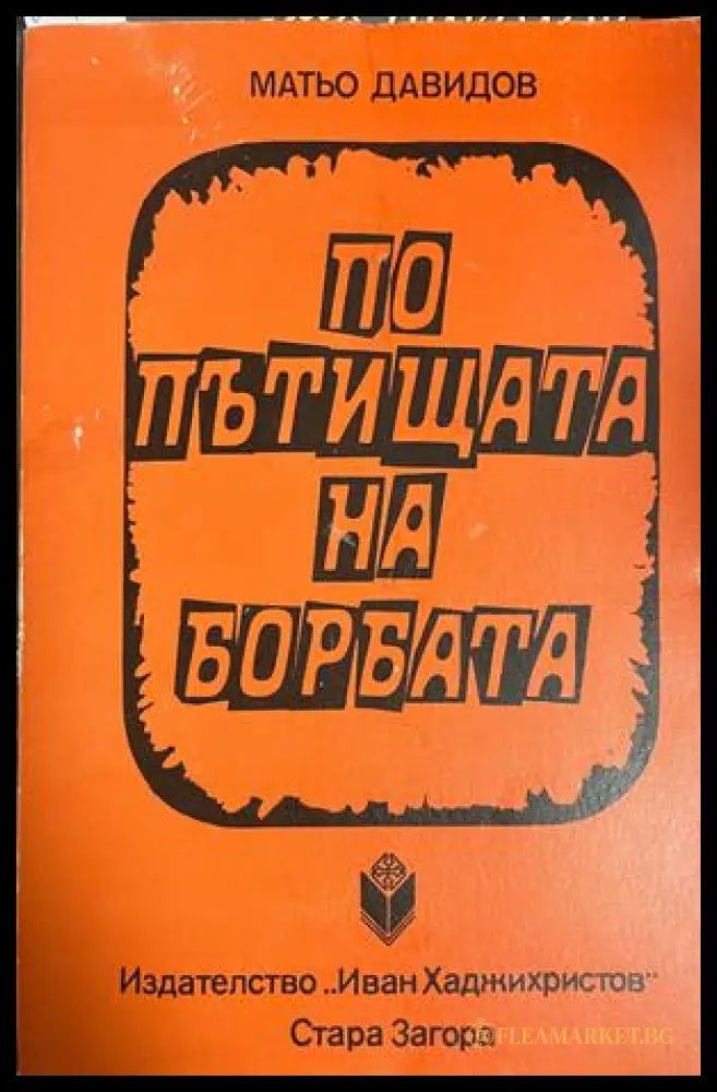 По пътищата на борбата - Матьо Давидов