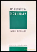По петите на истината - Книги