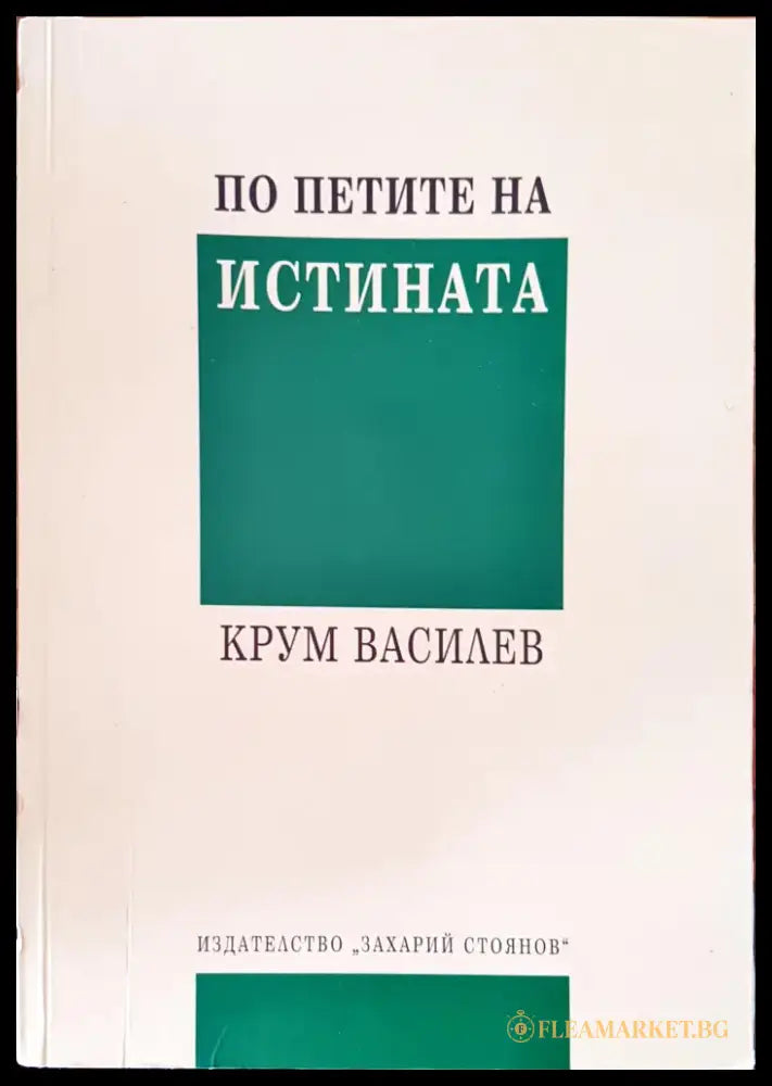 По петите на истината - Книги