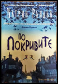 По покривите - Книги