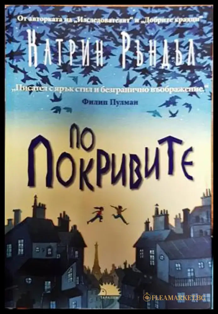 По покривите - Книги