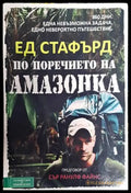 По поречието на Амазонка - Книга
