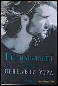 По правилата - Книги