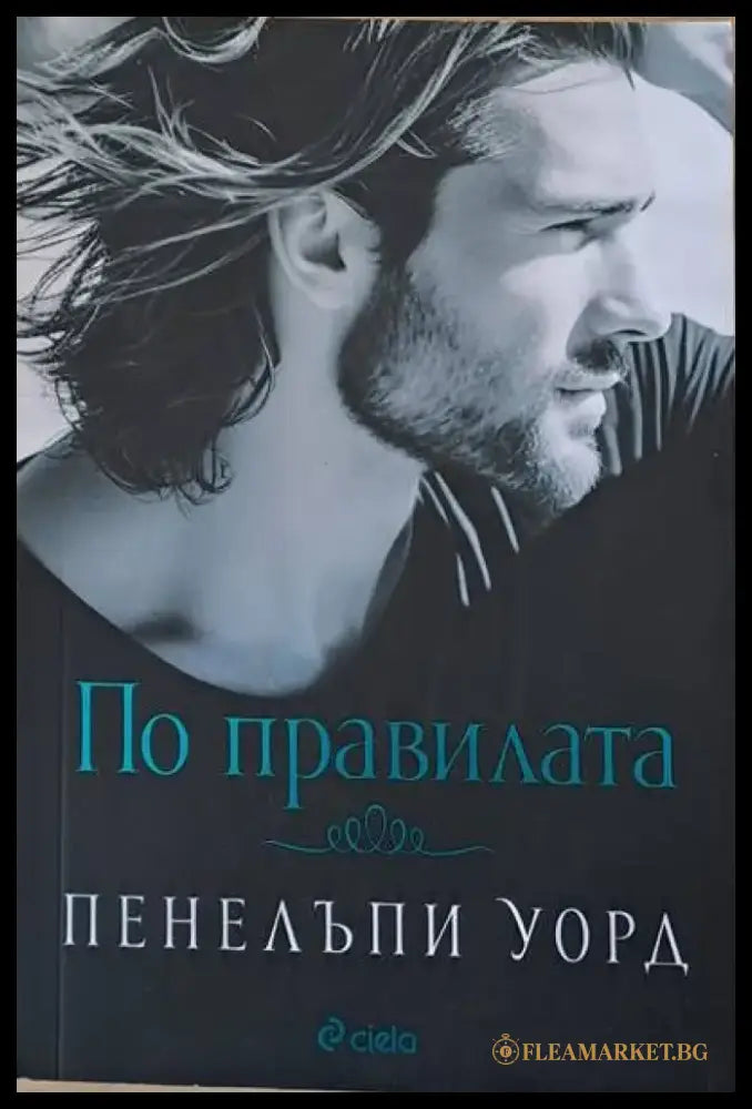 По правилата - Книги