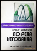 По река Негованка (282705261435) - Васил Дойков - Книга