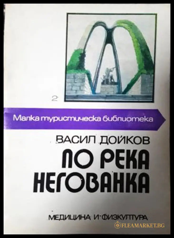 По река Негованка (282705261435) - Васил Дойков - Книга