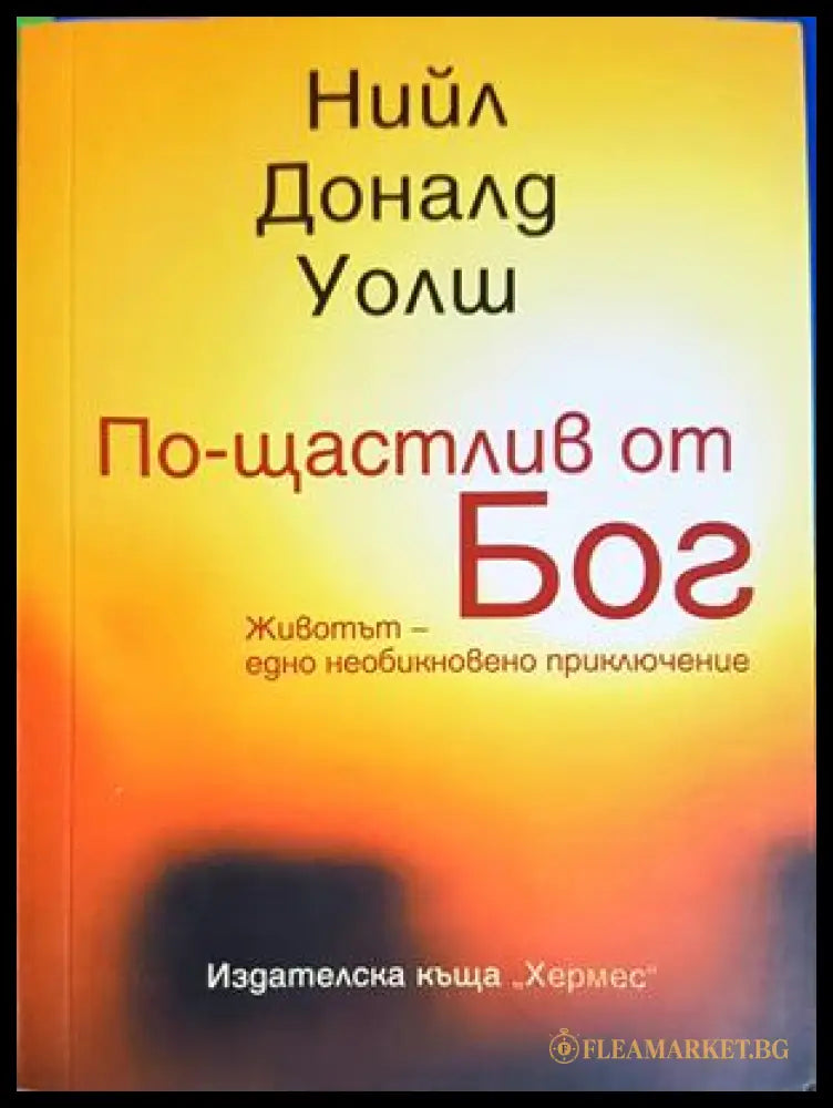 По-щастлив от Бог - Нийл Доналд Уолш
