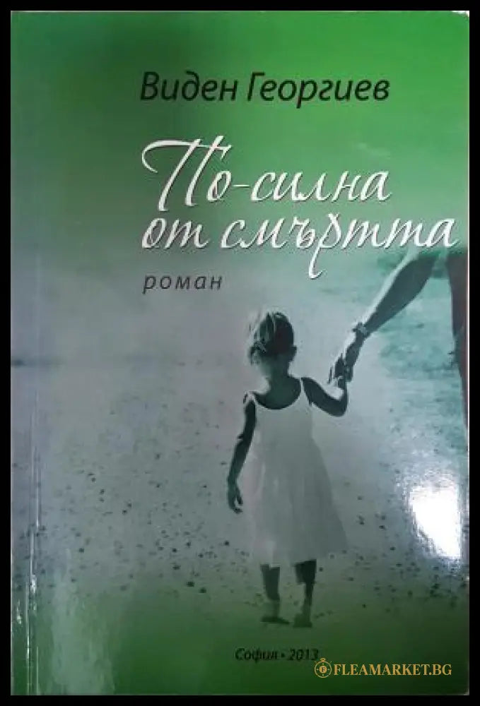По-силна от смъртта (351306262051) - Виден Георгиев - Книга