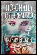 По-силна от времето - Книги