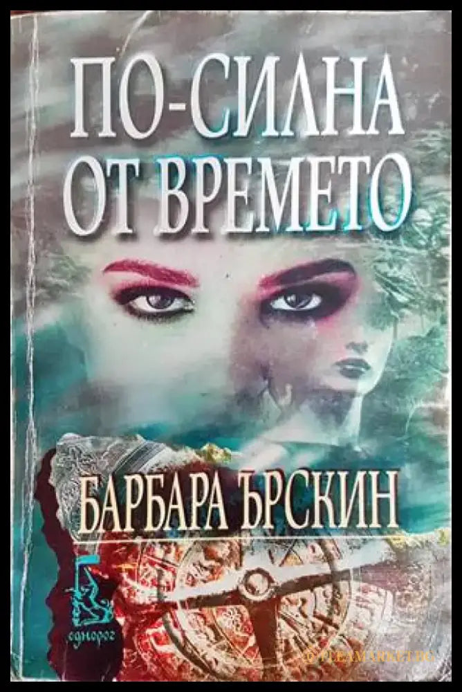 По-силна от времето - Книги
