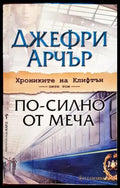 По-силно от меча - Книги