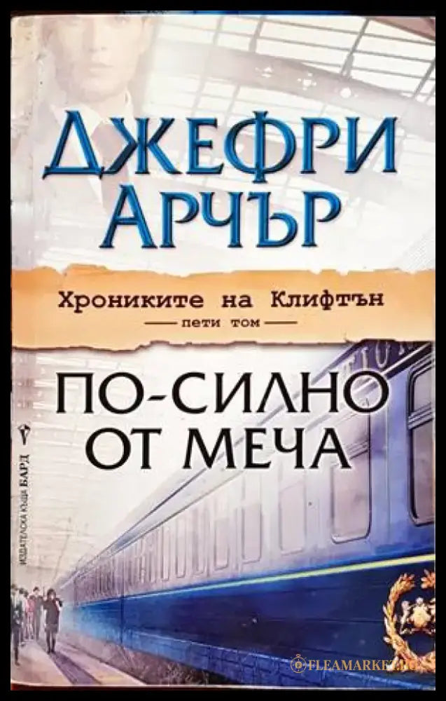 По-силно от меча - Книги