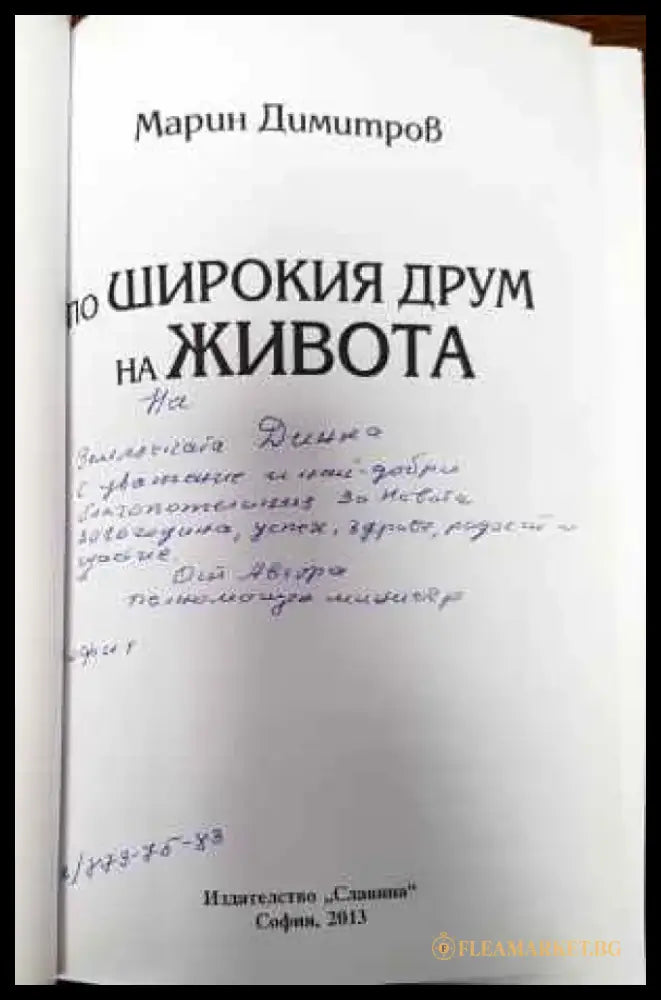 По широкия друм на живота - Книги