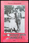 По широкия друм на живота - Книги