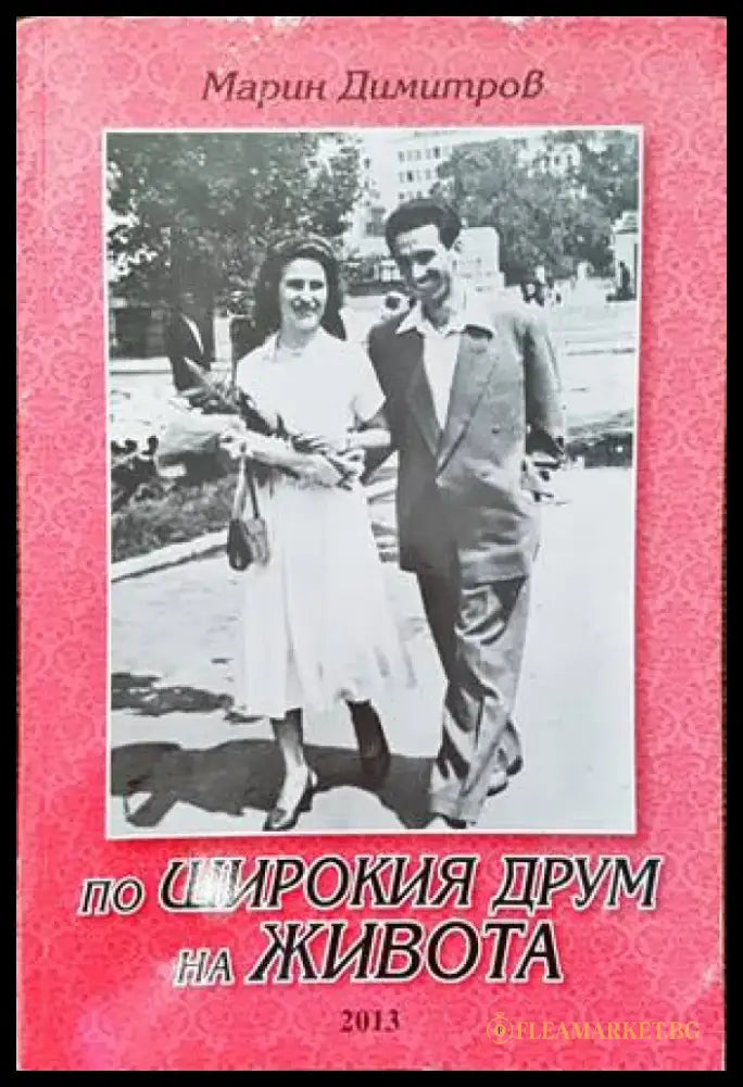 По широкия друм на живота - Книги