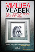 По-широко поле за борбата - Мишел Уелбек