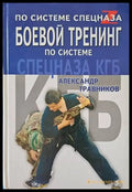 По системе спецназа боевой тренинг по системе - Книги