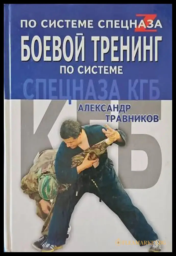 По системе спецназа боевой тренинг по системе - Книги