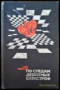 По следам дебютных катастроф (355) - Книга