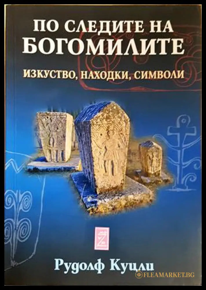 По следите на богомилите - Рудолф Куцли