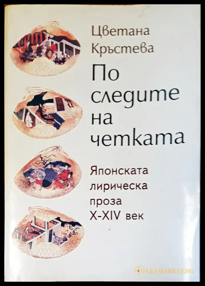 По следите на четката - Книги