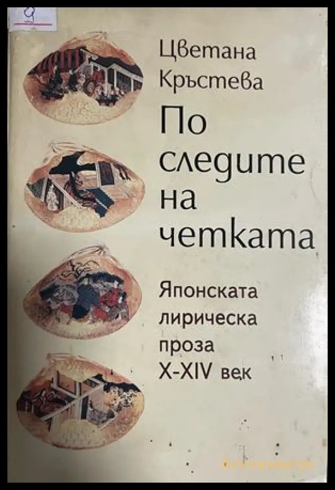 По следите на четката. Японската лирическа проза X-XIV век (332709261519) - Цветана Кръстева - Книга