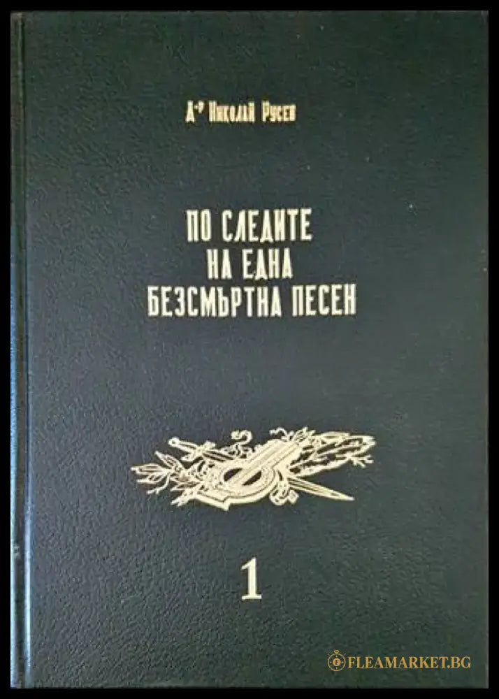 По следите на една безсмъртна песен. Том 1: Войнишки маршове и песни - Книги