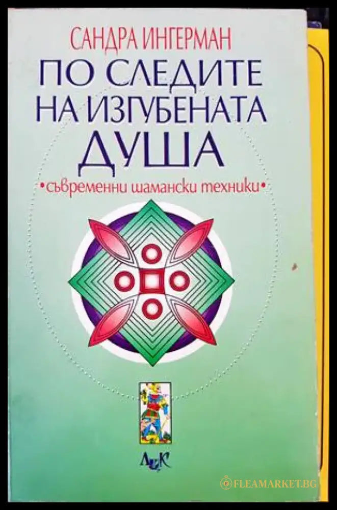 По следите на изгубената душа - Книги