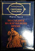 По следите на изгубеното време - Книга