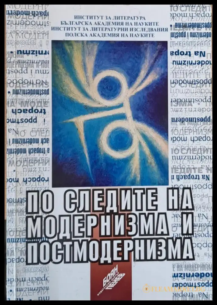 По следите на модернизма и постмодернизма - на български и полски език - Книги