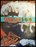 По следите на... Одисей - Книги