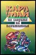 По следите на похитителя - Книги