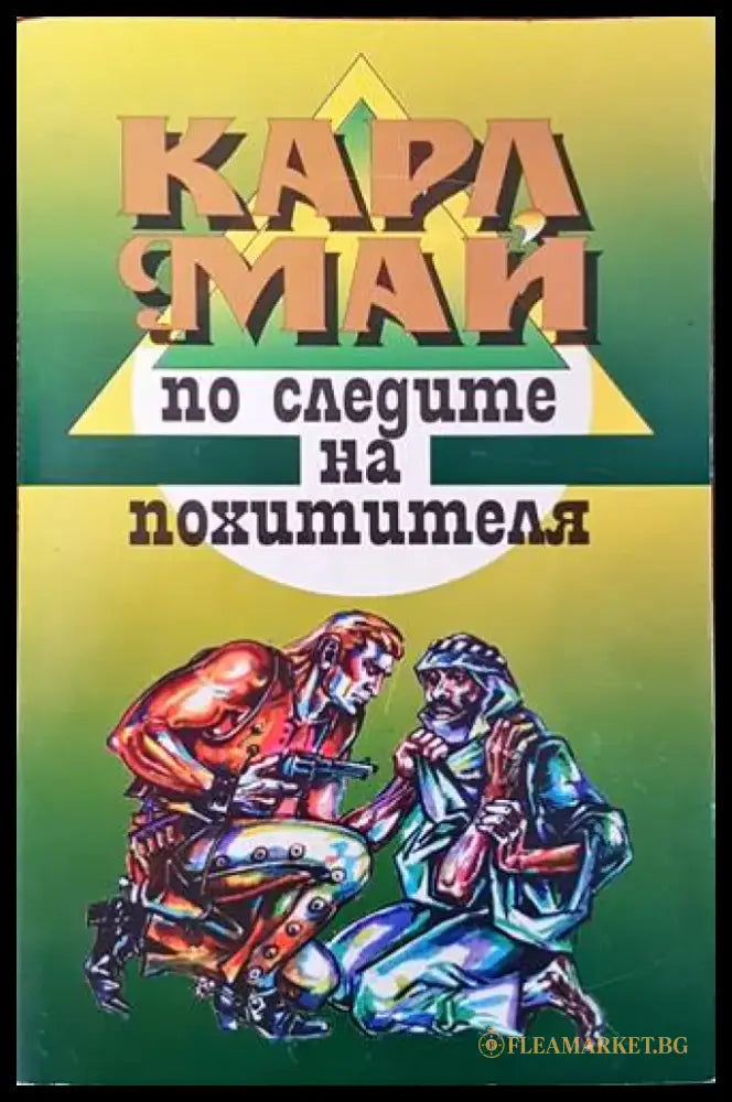 По следите на похитителя - Книги