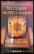 По следите на преселението - Книги
