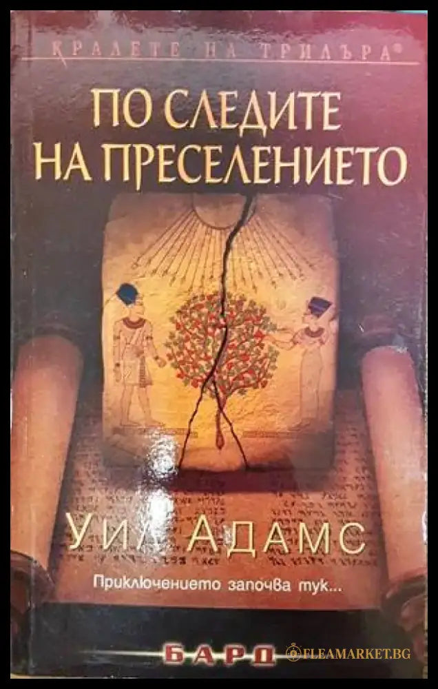 По следите на преселението - Книги