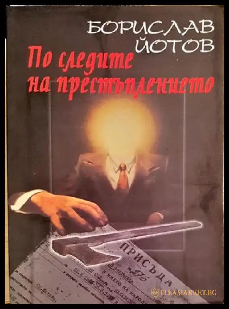 По следите на престъплението (2090) - Книга