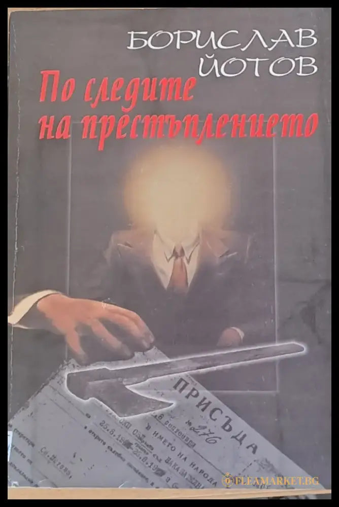 По следите на престъплението - Книги