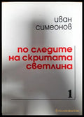 По следите на скритата светлина (1014) - Книга
