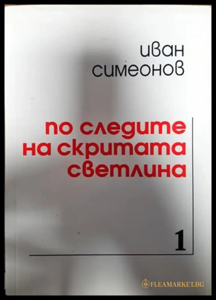 По следите на скритата светлина (1014) - Книга
