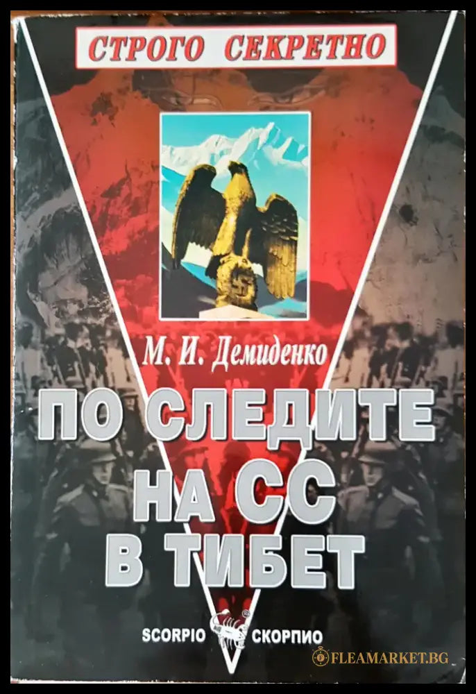 По следите на СС в Тибет (418) - Книга