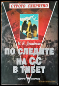 По следите на СС в Тибет - Книги