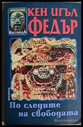 По следите на свободата - Книги