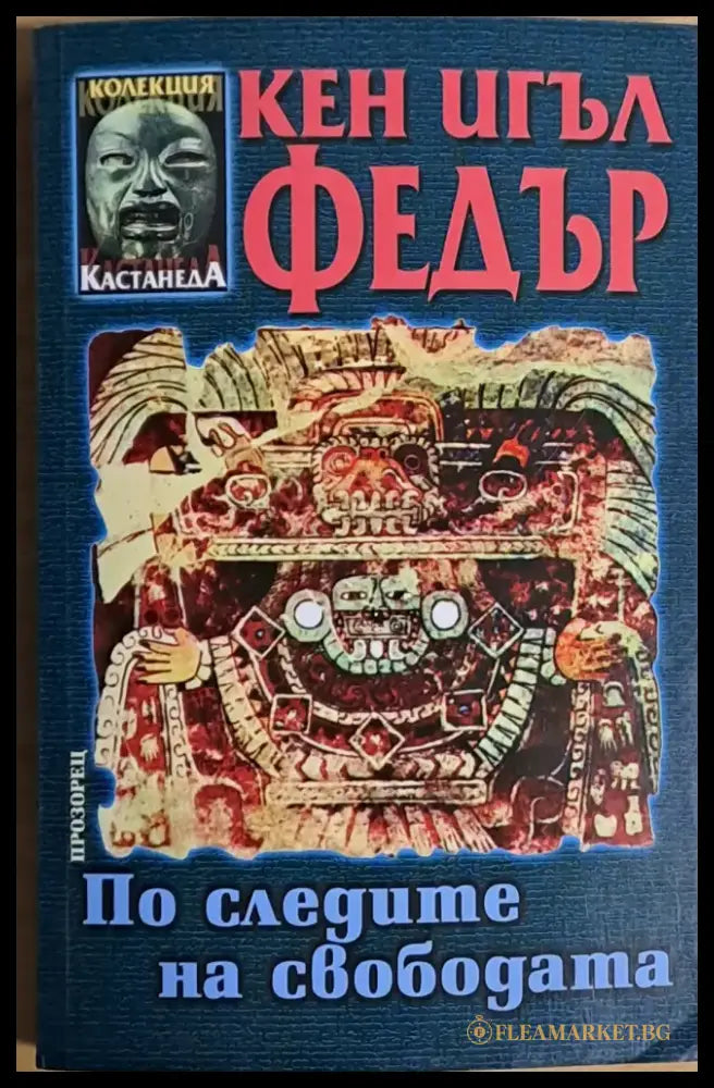 По следите на свободата - Книги