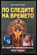 По следите на времето - Книги