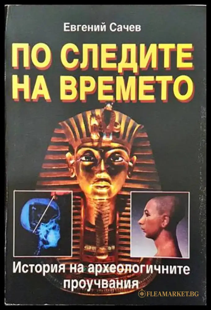 По следите на времето - Книги