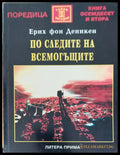 По следите на всемогъщите - Книги