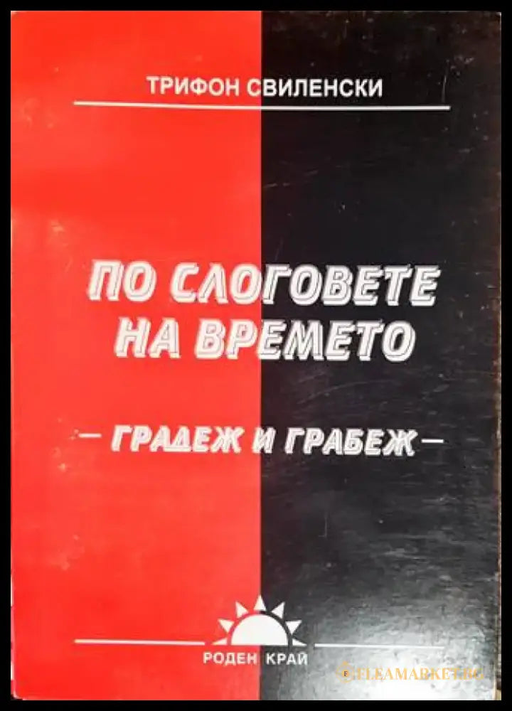 По слоговете на времето - Книги