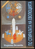 По спиралата на еволюцията (1732) - Книга